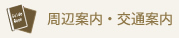 周辺案内・交通案内